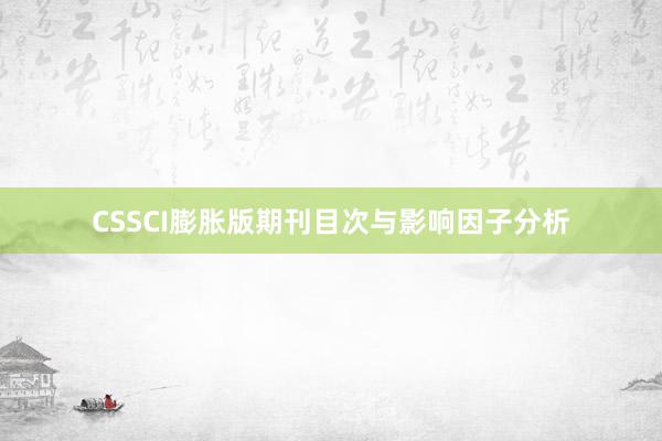 CSSCI膨胀版期刊目次与影响因子分析