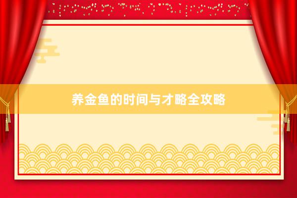 养金鱼的时间与才略全攻略