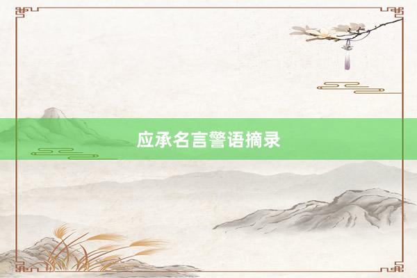 应承名言警语摘录